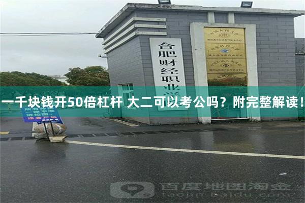 一千块钱开50倍杠杆 大二可以考公吗？附完整解读！