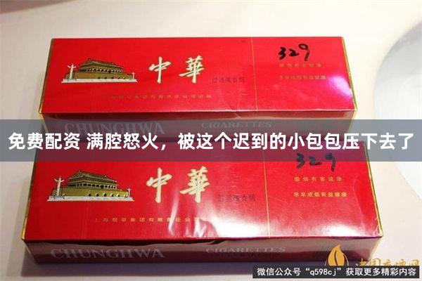 免费配资 满腔怒火，被这个迟到的小包包压下去了