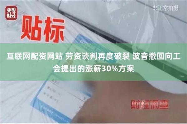 互联网配资网站 劳资谈判再度破裂 波音撤回向工会提出的涨薪30%方案